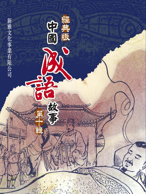 Title details for 經典版中國成語故事連環圖‧第十輯 by 余青雲 - Available